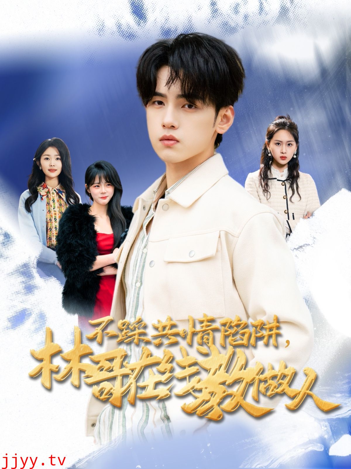 不踩共情陷阱，林哥在线教做人