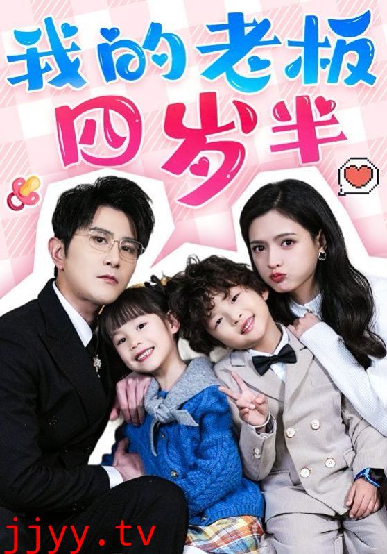 我的老板四岁半