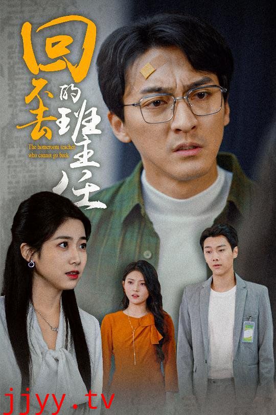 回不去的班主任
