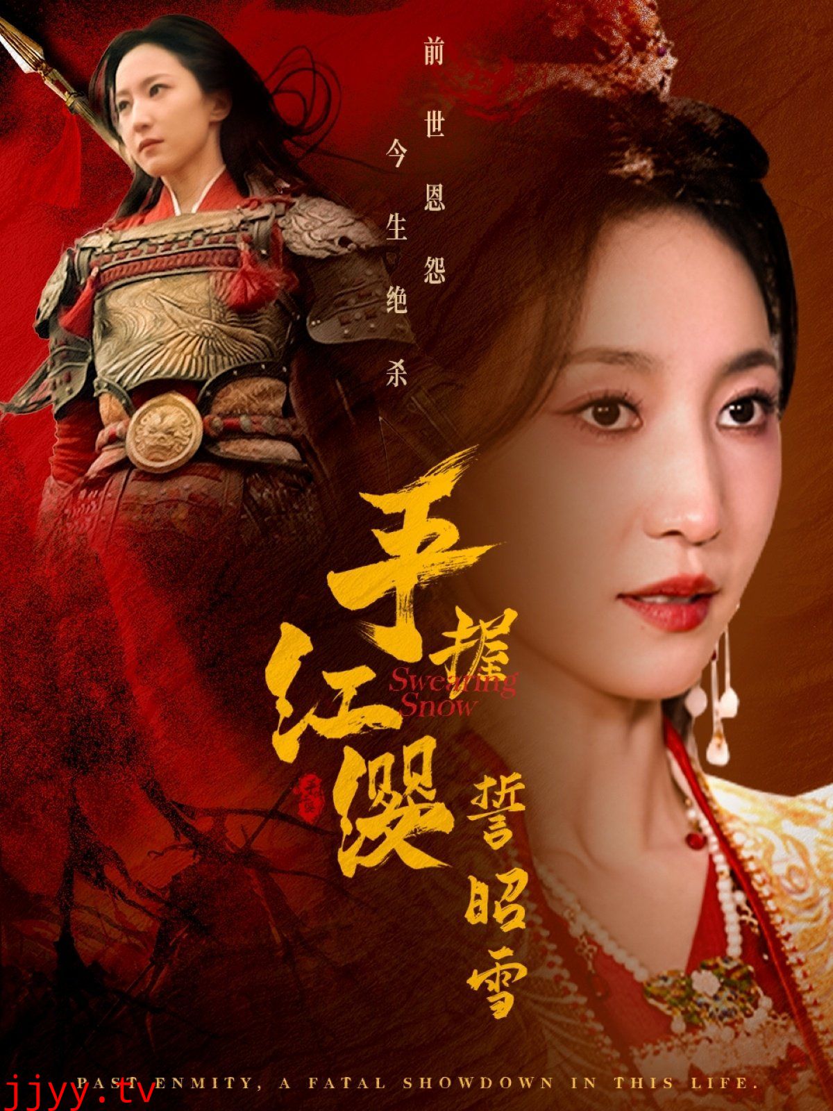 手握红缨誓昭雪