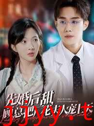 先婚后甜，顾总把厂花夫人宠上天