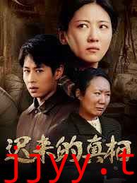 迟来的真相（因果）