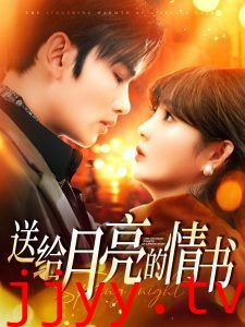 送给月亮的情书