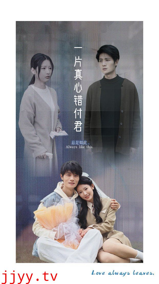 一片真心错付君