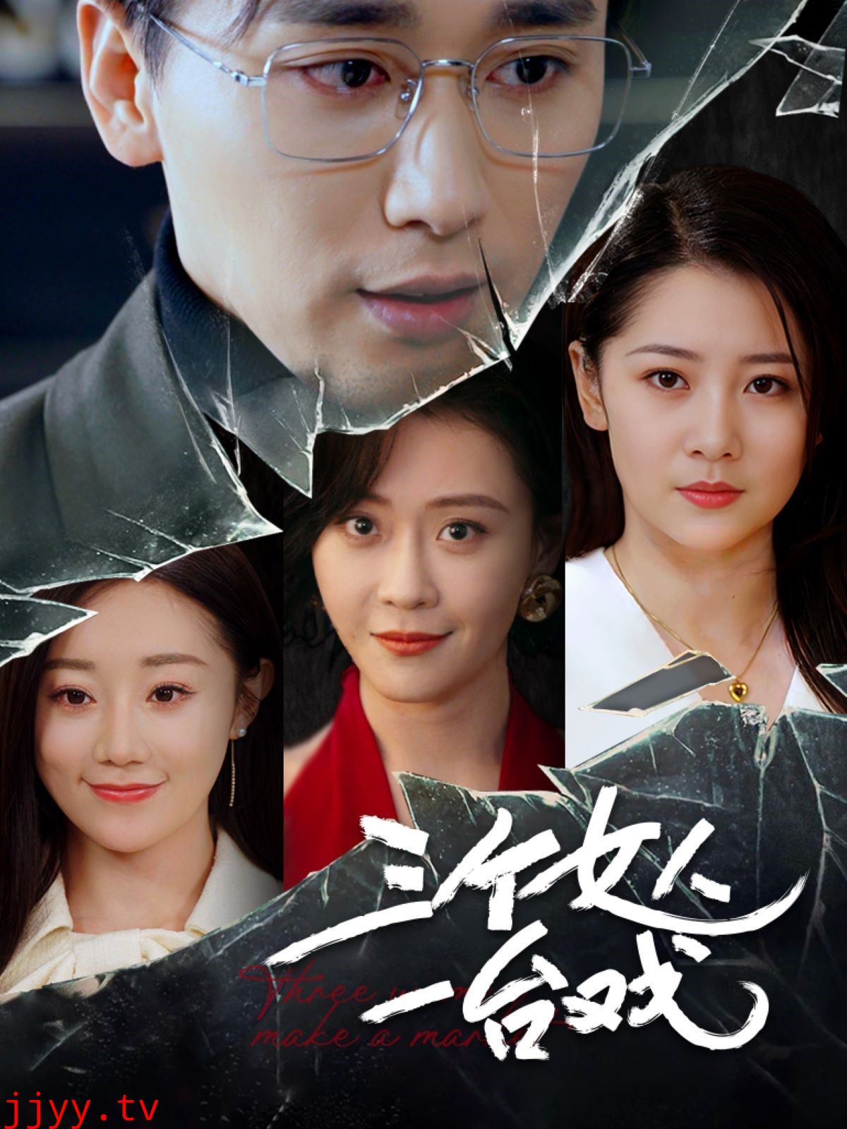 三个女人一台戏