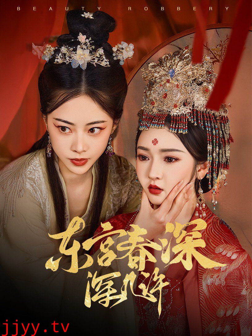 东宫春深深几许