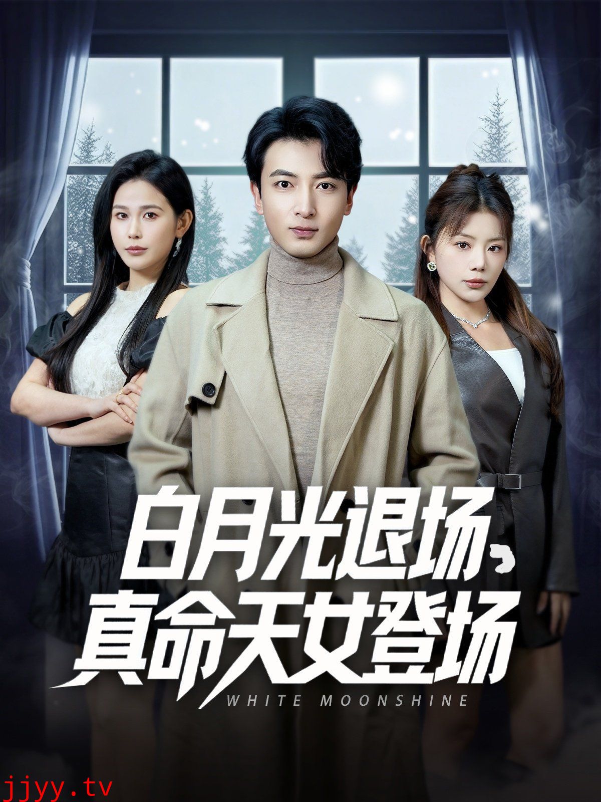 白月光退场真命天女登场