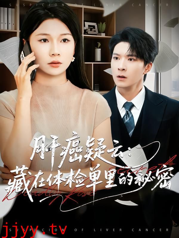 肝癌疑云：藏在体检单里的秘密