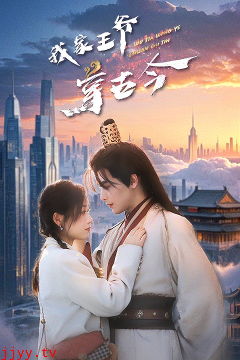 我家王爷穿古今