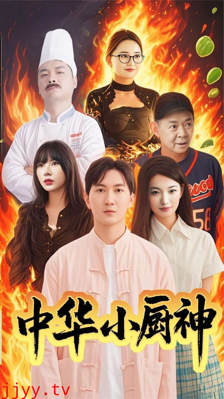 中华小厨神