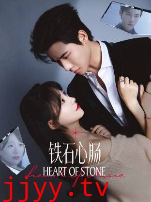 铁石心肠