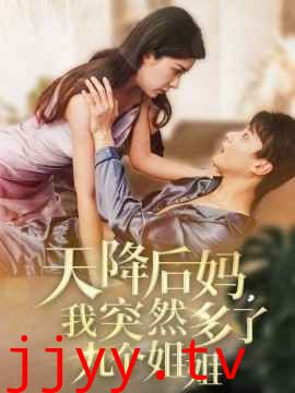 天降后妈我突然多了九个姐姐