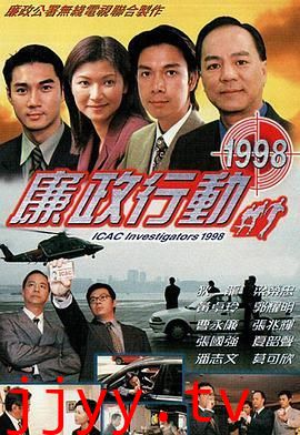 廉政行动1998