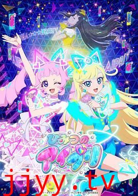 秘密的偶像公主