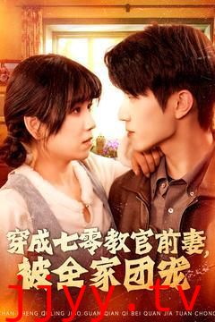 穿成七零教官前妻，被全家团宠