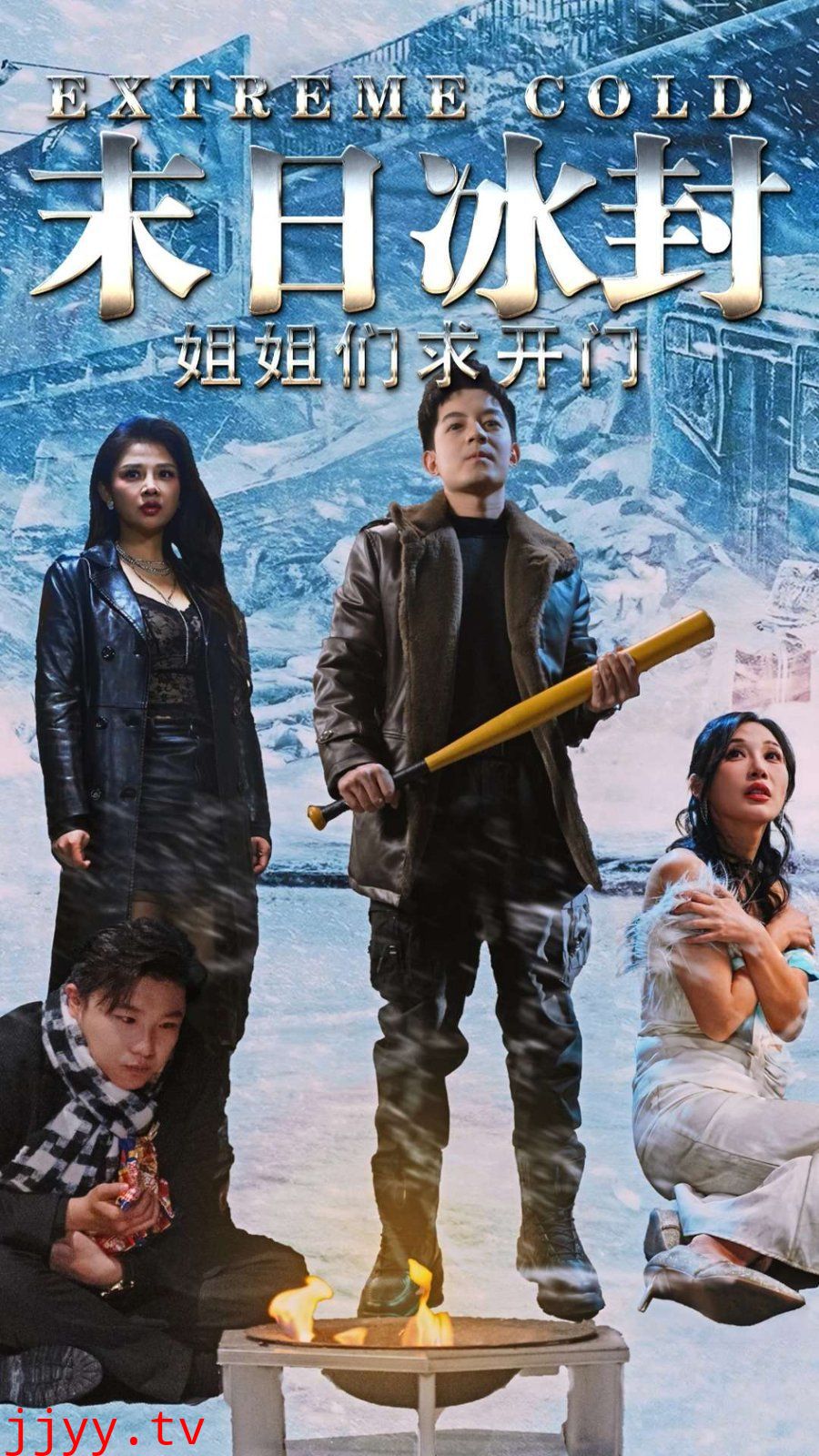 末日冰封姐姐们求开门