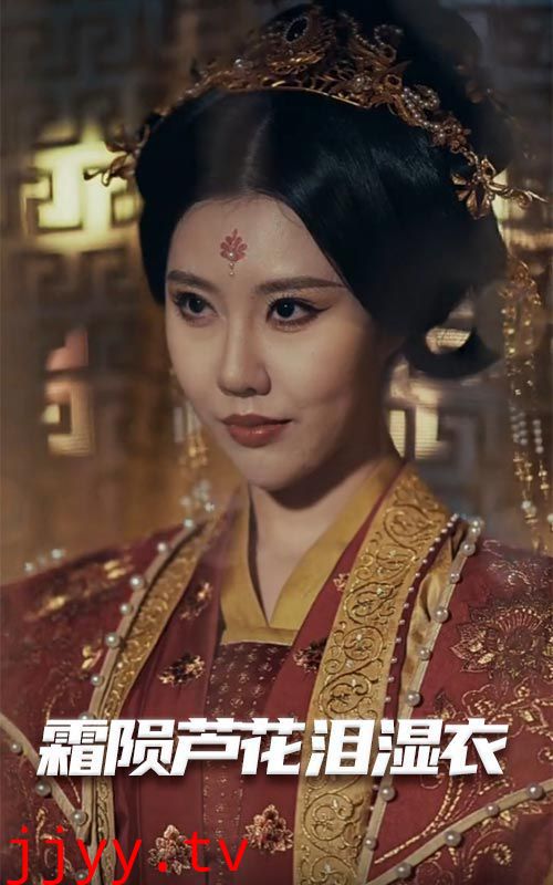 母剑照霜白（霜陨芦花泪湿衣）