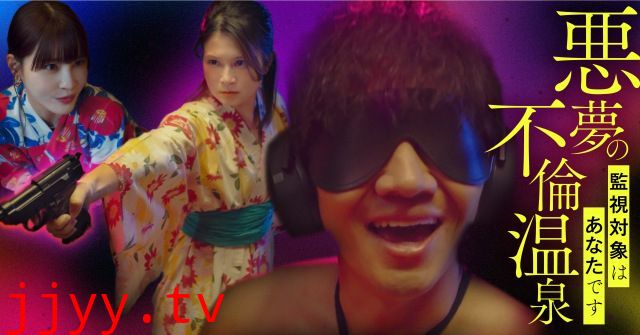 噩梦的不伦温泉