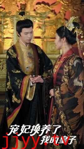 宠妃换养了我的皇子