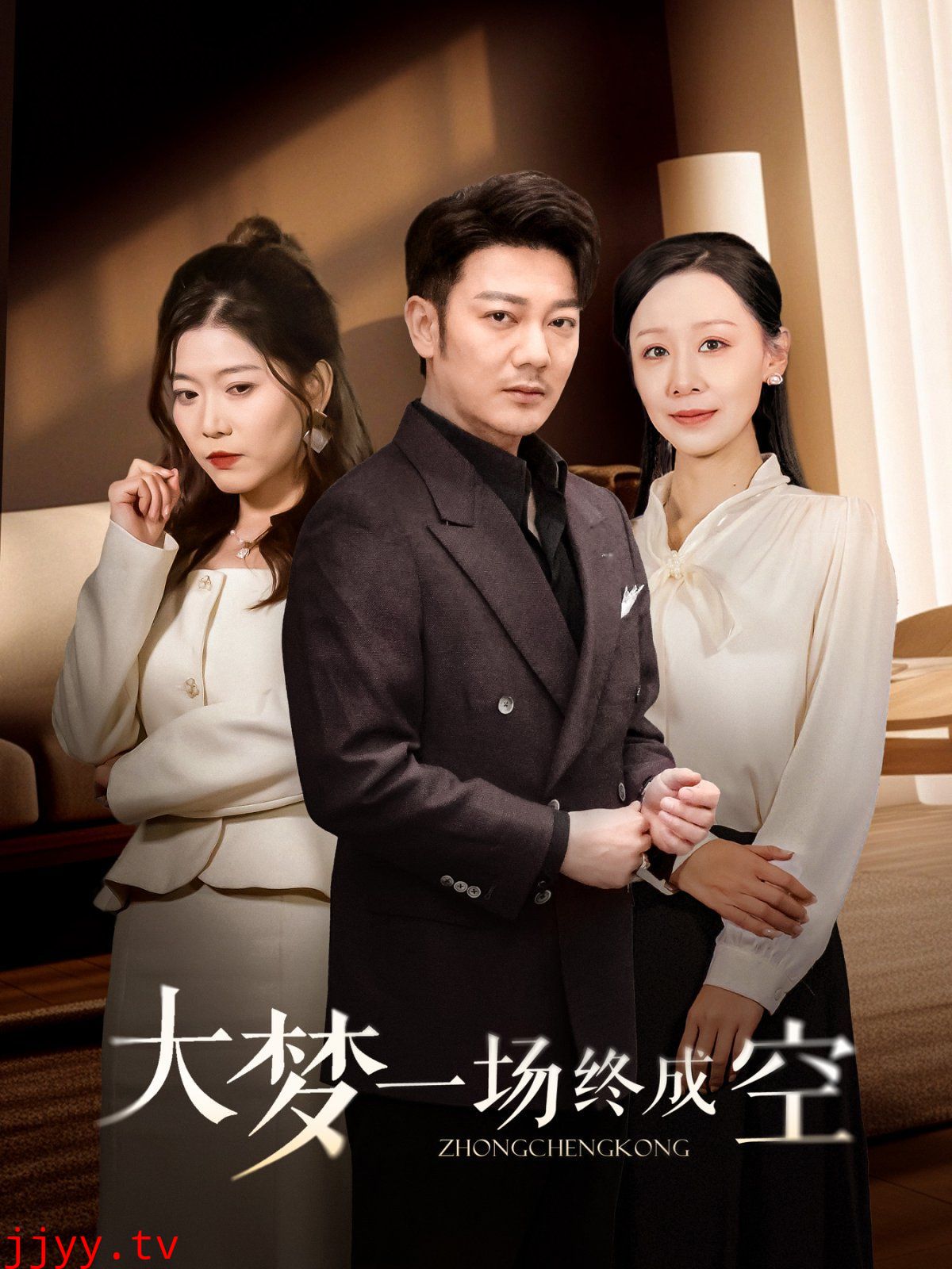 大梦一场终成空