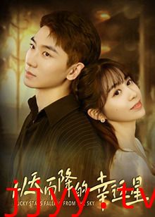 从天而降的幸运星