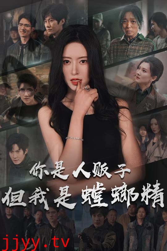 你是人贩子但我是螳螂精