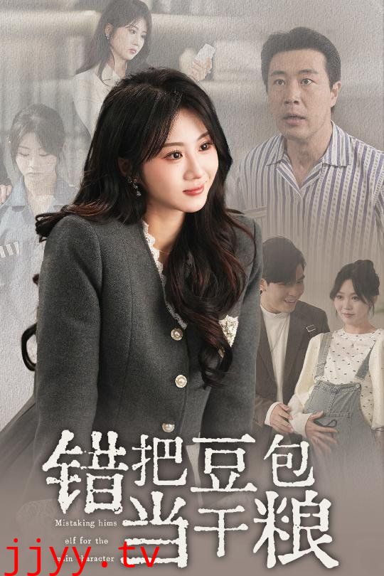 错把豆包当干粮