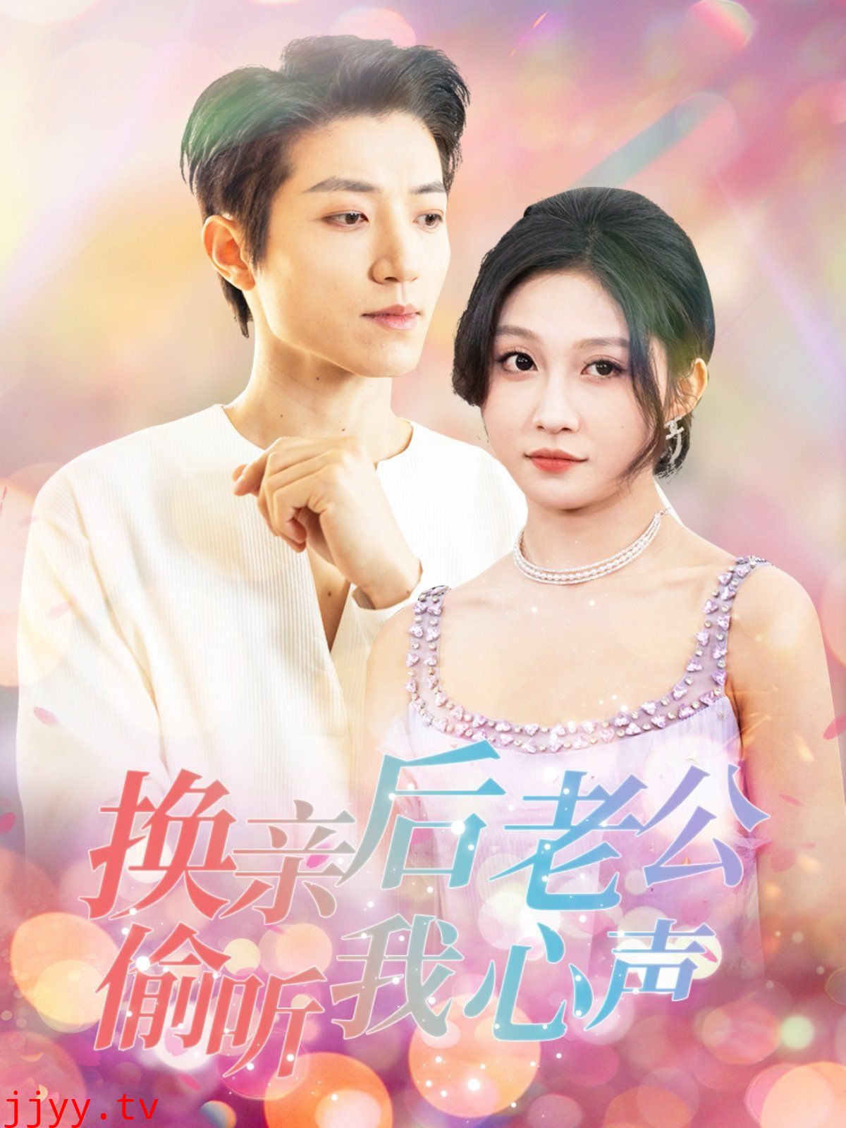 换亲后老公偷听我心声