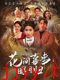 花间喜事昭月归