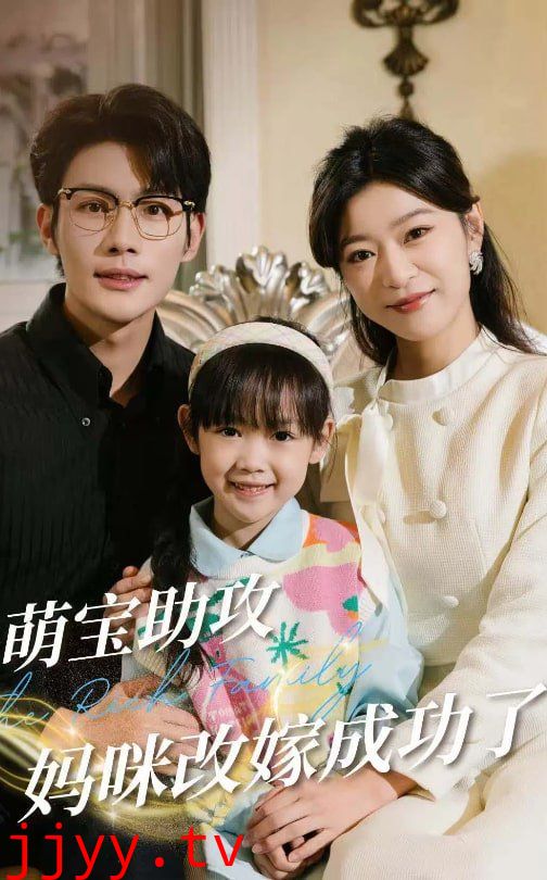 萌宝助攻妈咪改嫁成功了