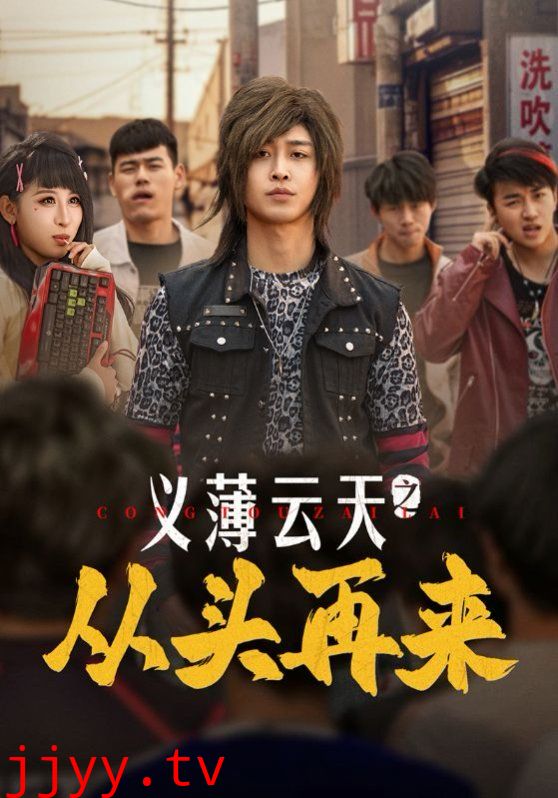 义薄云天之从头再来