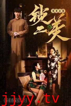 铜雀春深锁二美