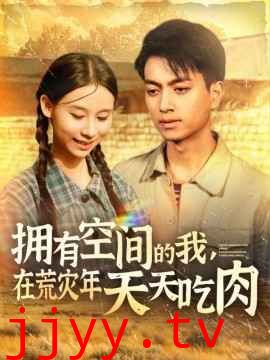 拥有空间的我，在荒灾年天天吃肉