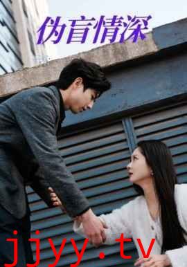伪盲情深