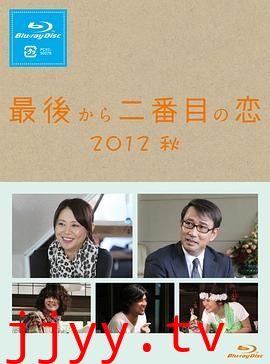 倒数第二次恋爱 2012秋SP