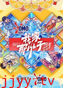 我家那小子好好生活季