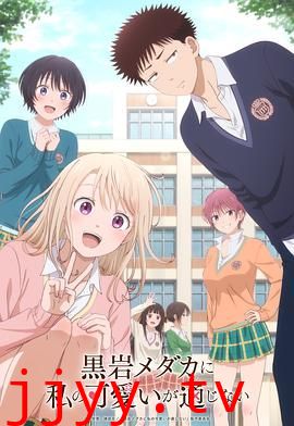 我的可爱对黑岩目高不管用