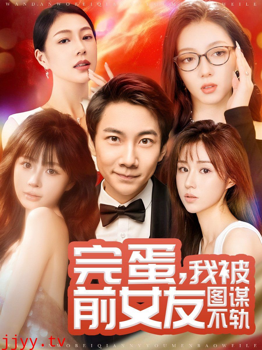 完蛋，我被前女友图谋不轨（完蛋我被前女友图谋不轨）