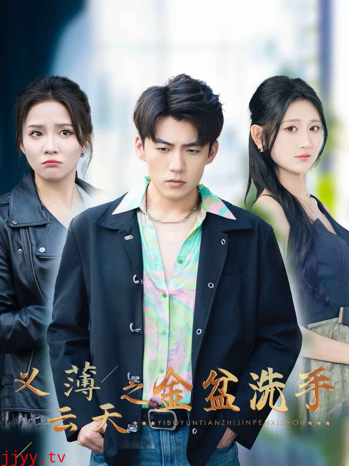 义薄云天之金盆洗手