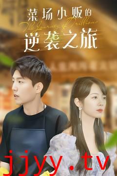 菜场小贩的逆袭之旅