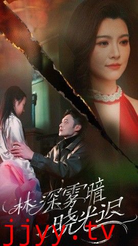 林深雾暗晓光迟