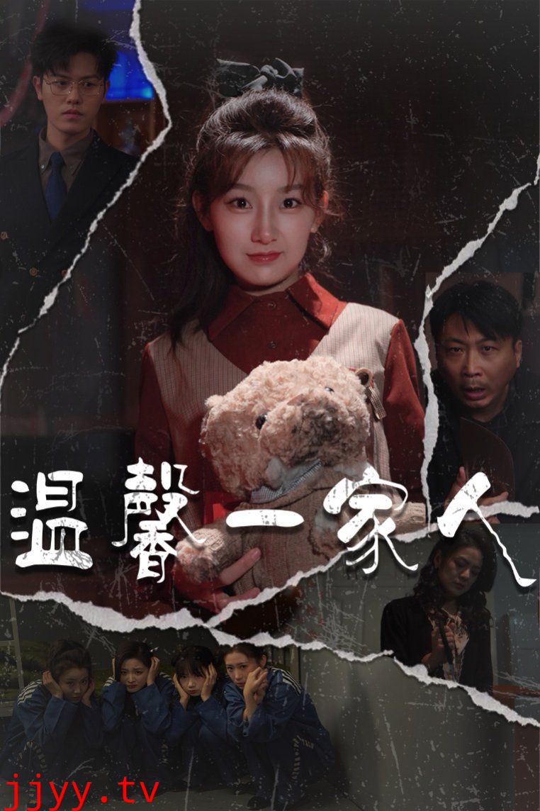 温馨一家人（幸福一家人)