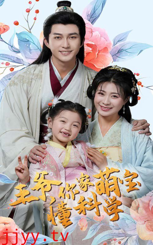 王爷你家萌宝懂科学