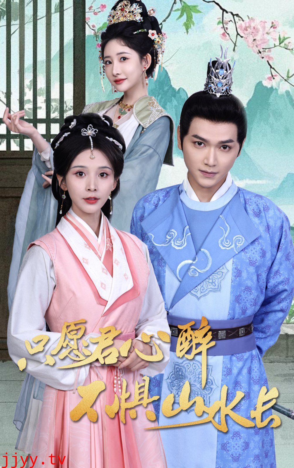 只愿君心醉不惧山水长