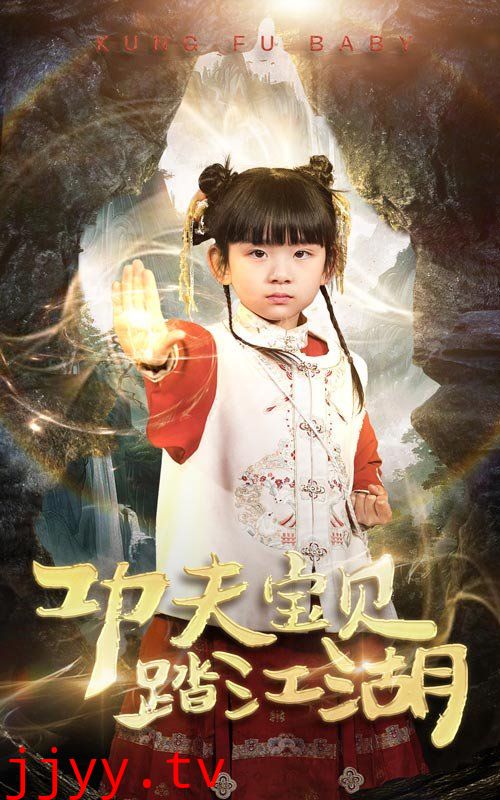 功夫宝贝踏江湖