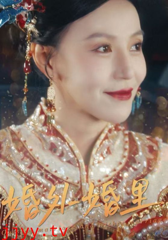 婚外婚里（二婚当嫁）