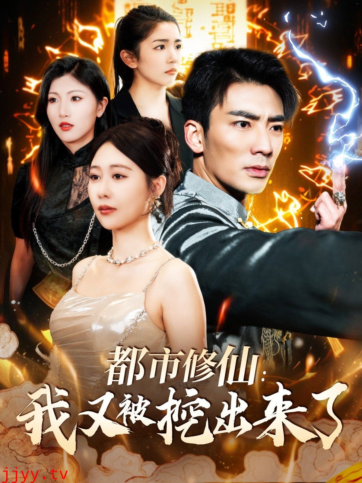 都市修仙我又被挖出来了（都市修仙：我又被挖出来了）