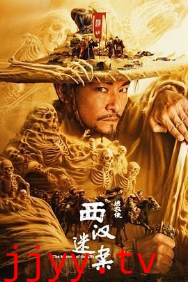 绣衣使·西汉迷案