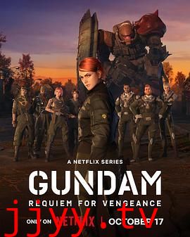 机动战士高达 复仇的镇魂曲