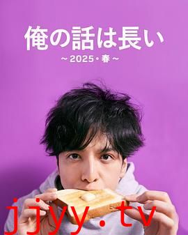 我的事说来话长2025春